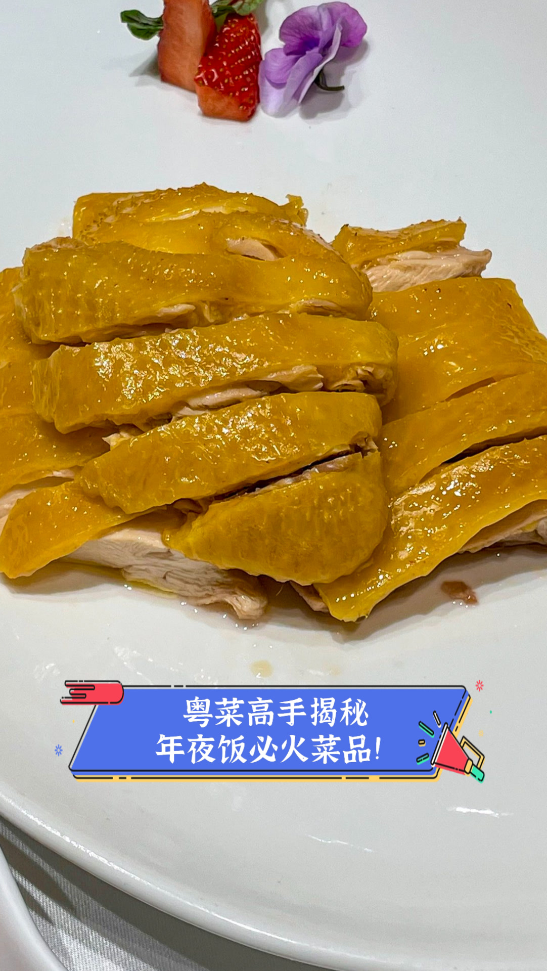 粤菜高手揭秘,年夜饭必火菜品!