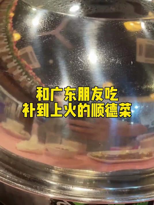 顺德菜是粤菜天花板吗