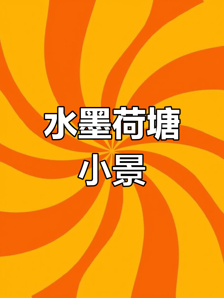 荷塘清趣水墨画，轻松学会写意荷花与小鱼