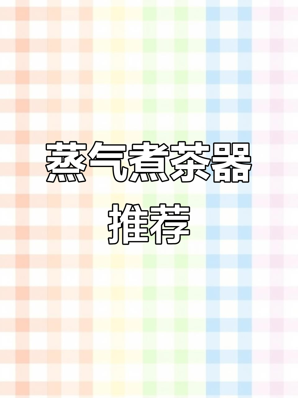 蒸汽煮茶器,厨房必备神器!