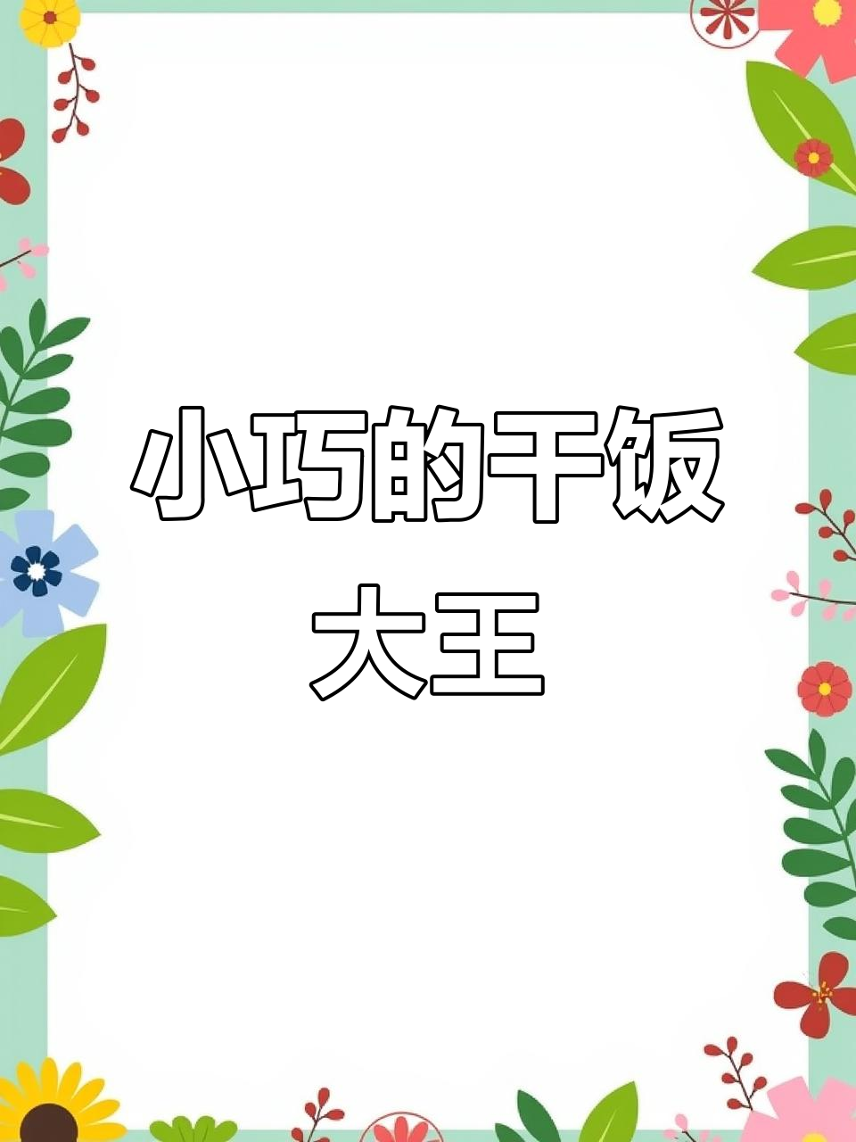 巧克力娃娃吃红虫,吃得超精准