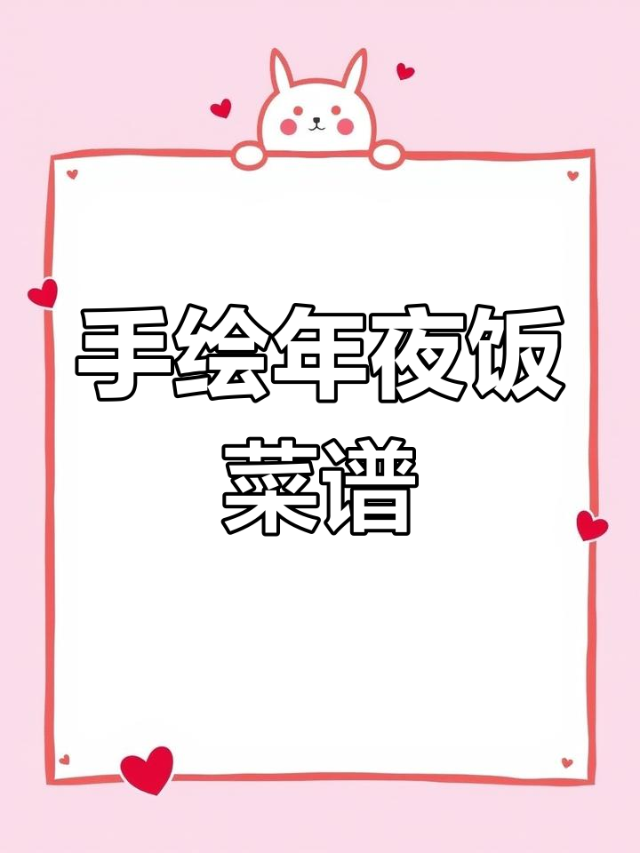 春节年夜饭手帐画法大公开
