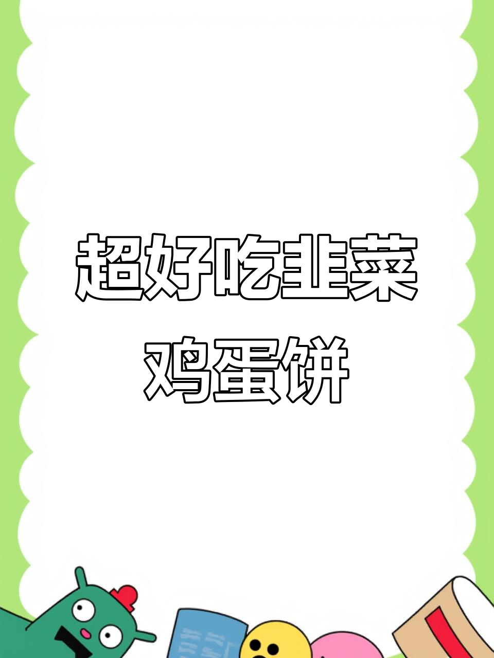 韭菜鸡蛋饼,皮薄馅足不硬,做法超简单