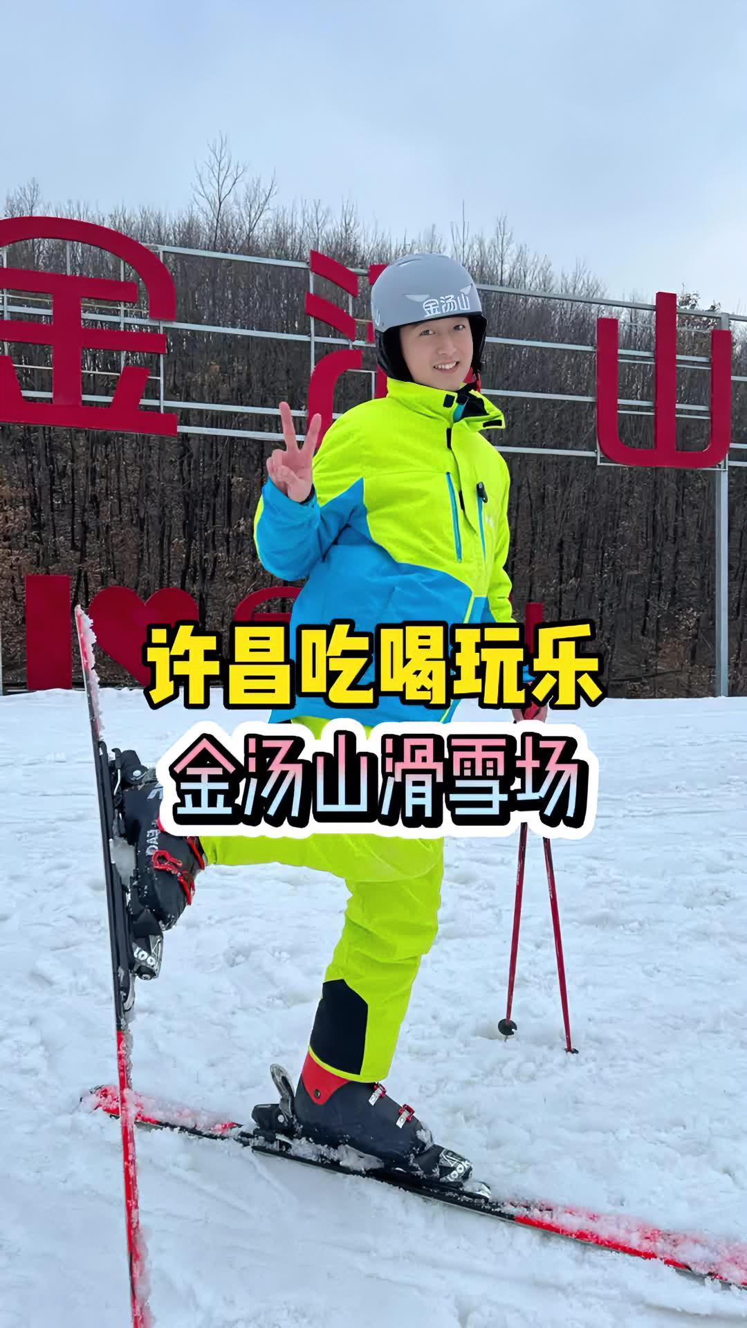 滑雪来@金汤山温泉滑雪旅游度假区 属实没什么毛病!金汤山滑雪 河南周边滑雪推荐 河南滑雪去