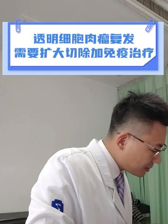 透明细胞肉瘤复发需要扩大切除加免疫治疗 透明细胞肉瘤复发#免疫治疗