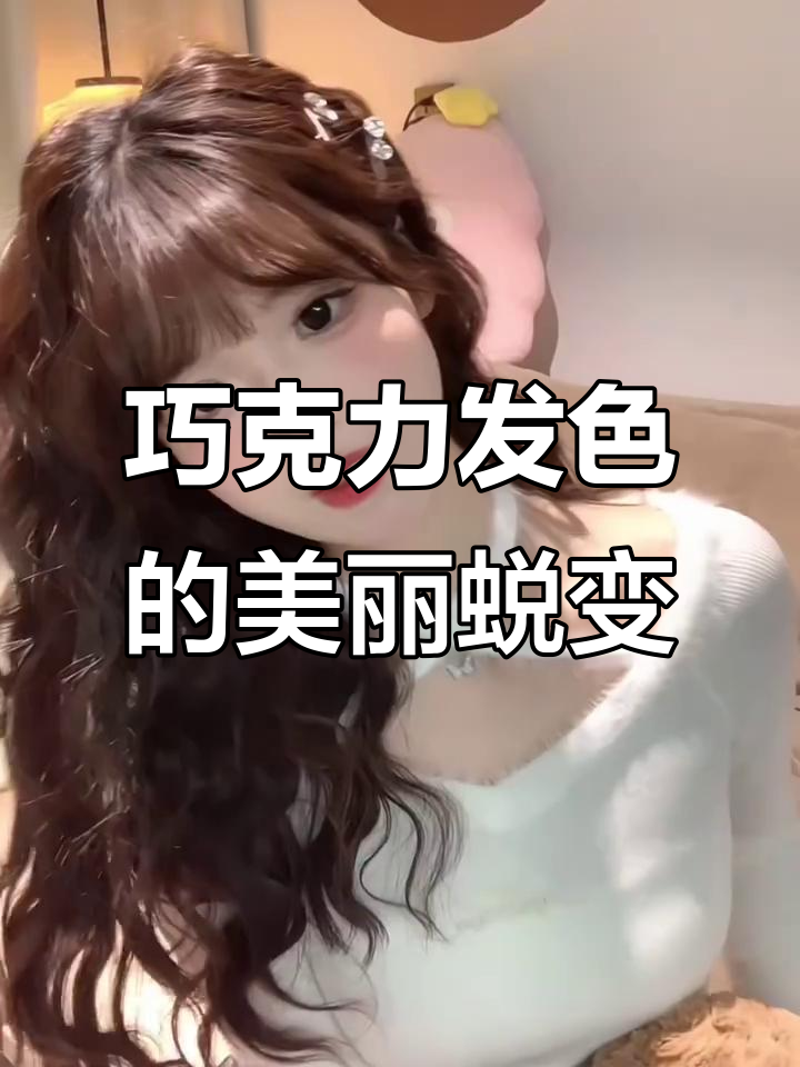 巧克力棕色掉色变化,暖棕与巧克力的完美融合