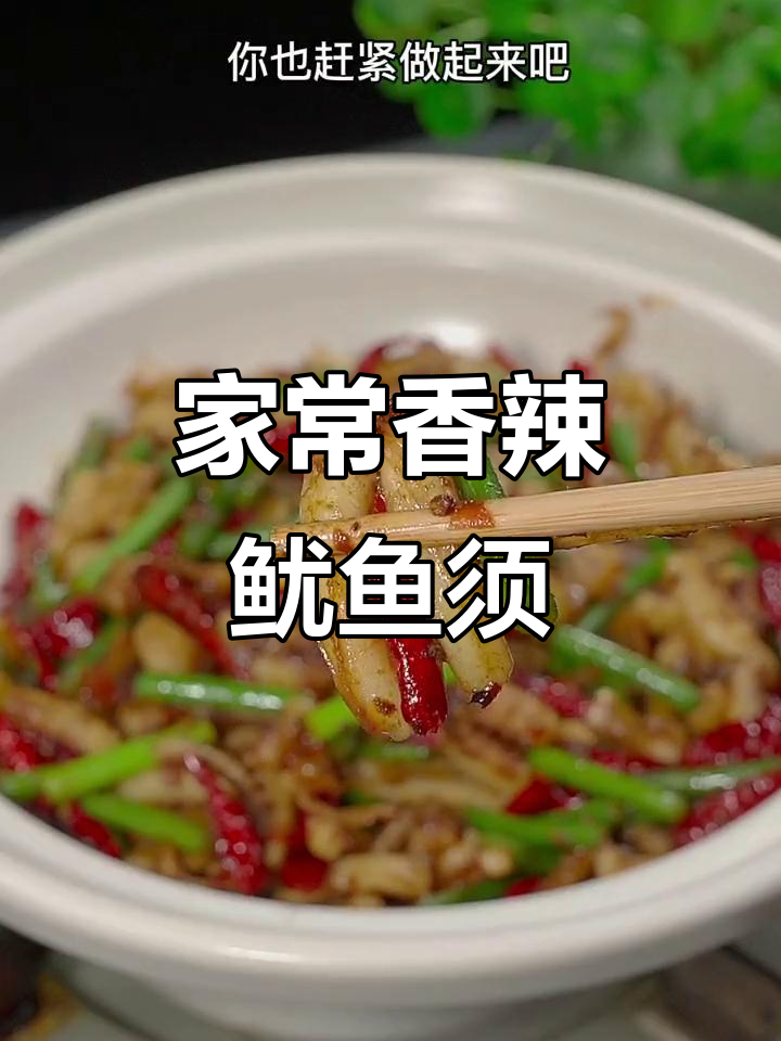 干炒鱿鱼须,川味酱料让家常菜更美味