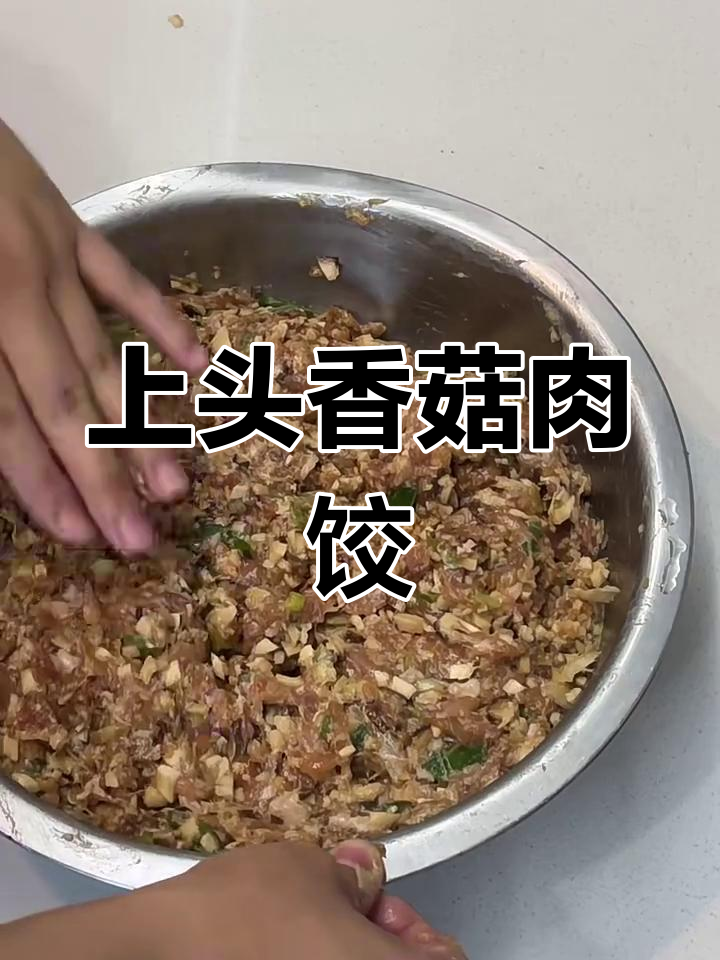 香菇猪肉饺子馅,吃上一口停不下来