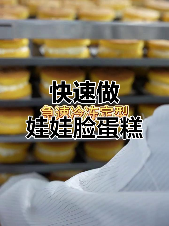 15秒学会做娃娃脸蛋糕,轻松重温童年味道