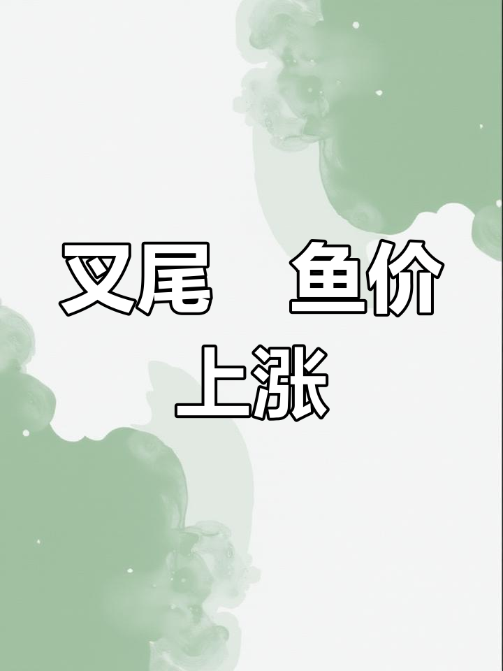 叉尾鮰鱼价格波动,广东江门最高