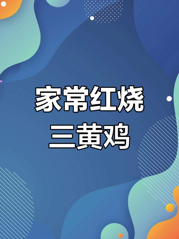 红烧三黄鸡,家常味十足!