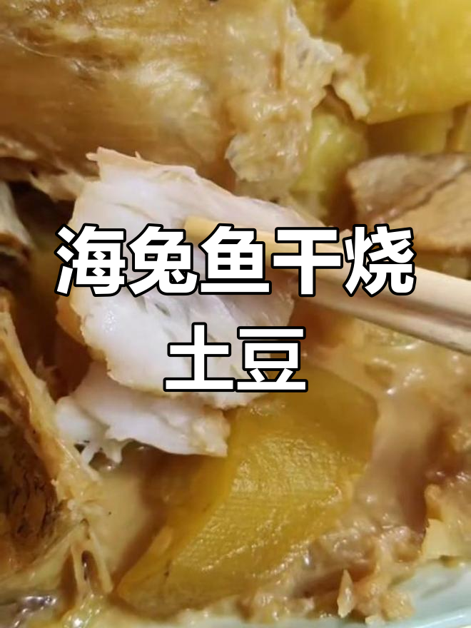季节性海兔子鱼干炖土豆,鲜美至极