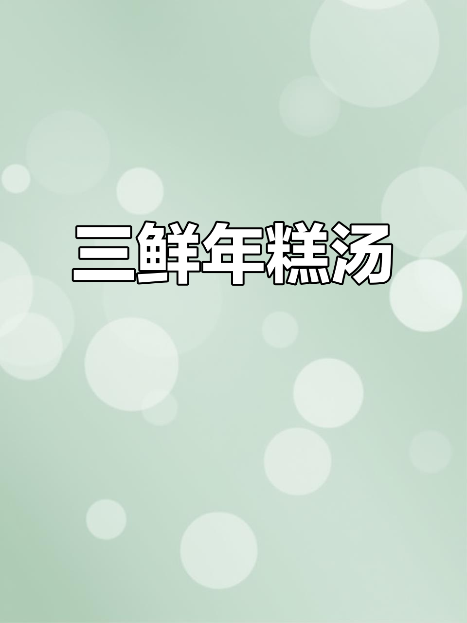 三鲜年糕汤,暖心又美味!鸡蛋、火腿肠和香菇的完美搭配