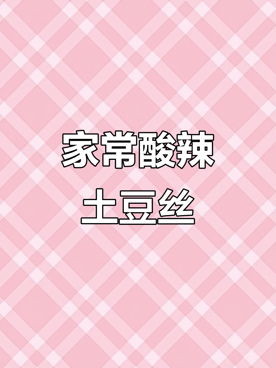 酸辣土豆丝,家常下饭必备!简单又过瘾