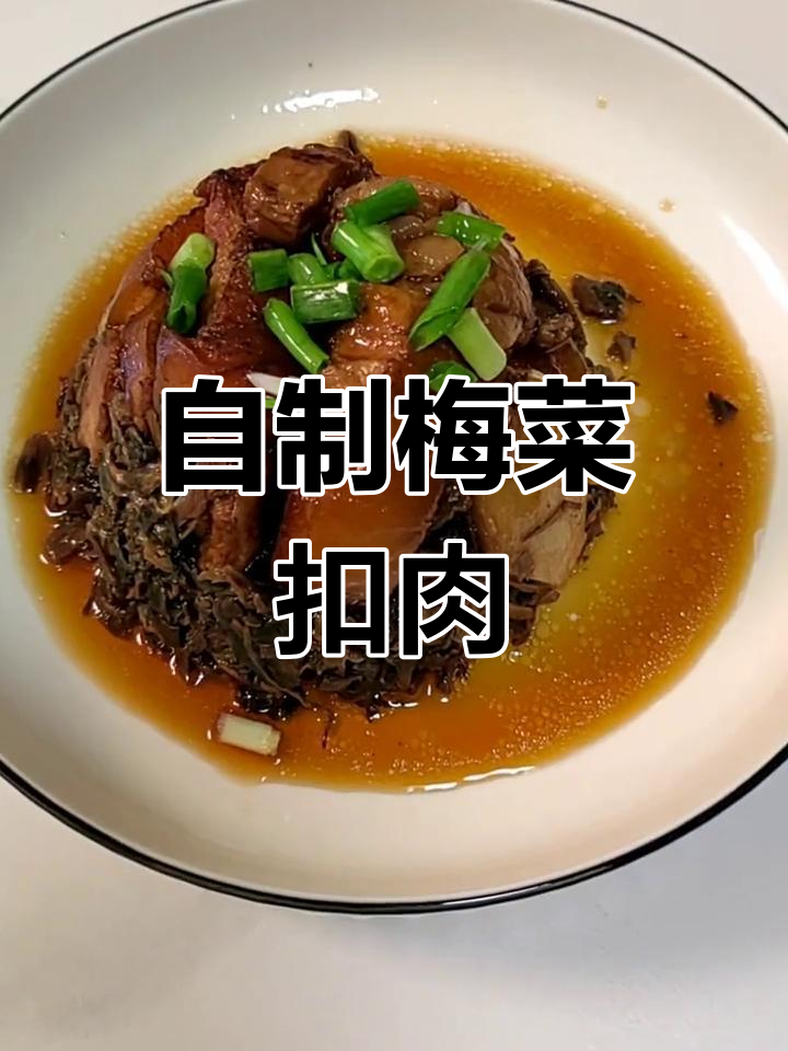 梅菜扣肉家常做法,绍兴梅干菜的秘密武器
