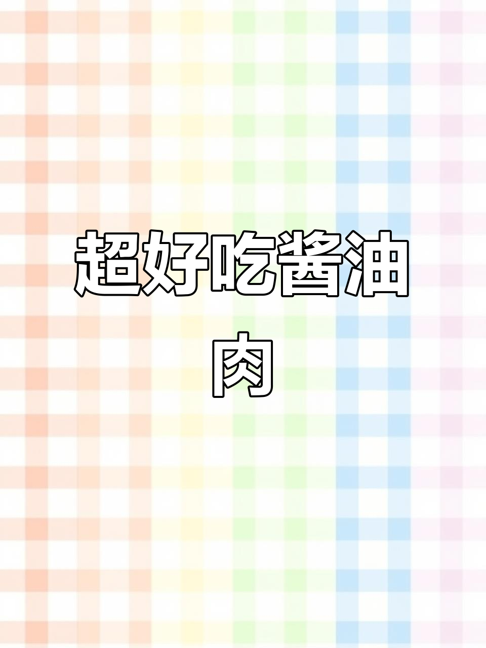 温州酱油肉做法大揭秘,简单又美味