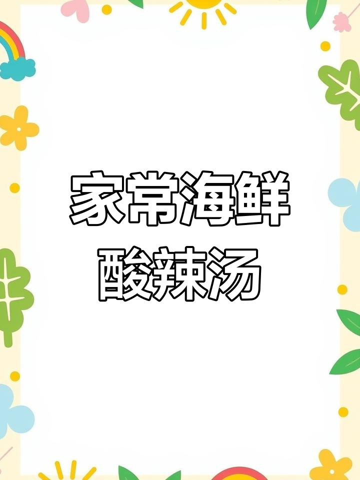 酸辣海鲜汤,开胃又暖心