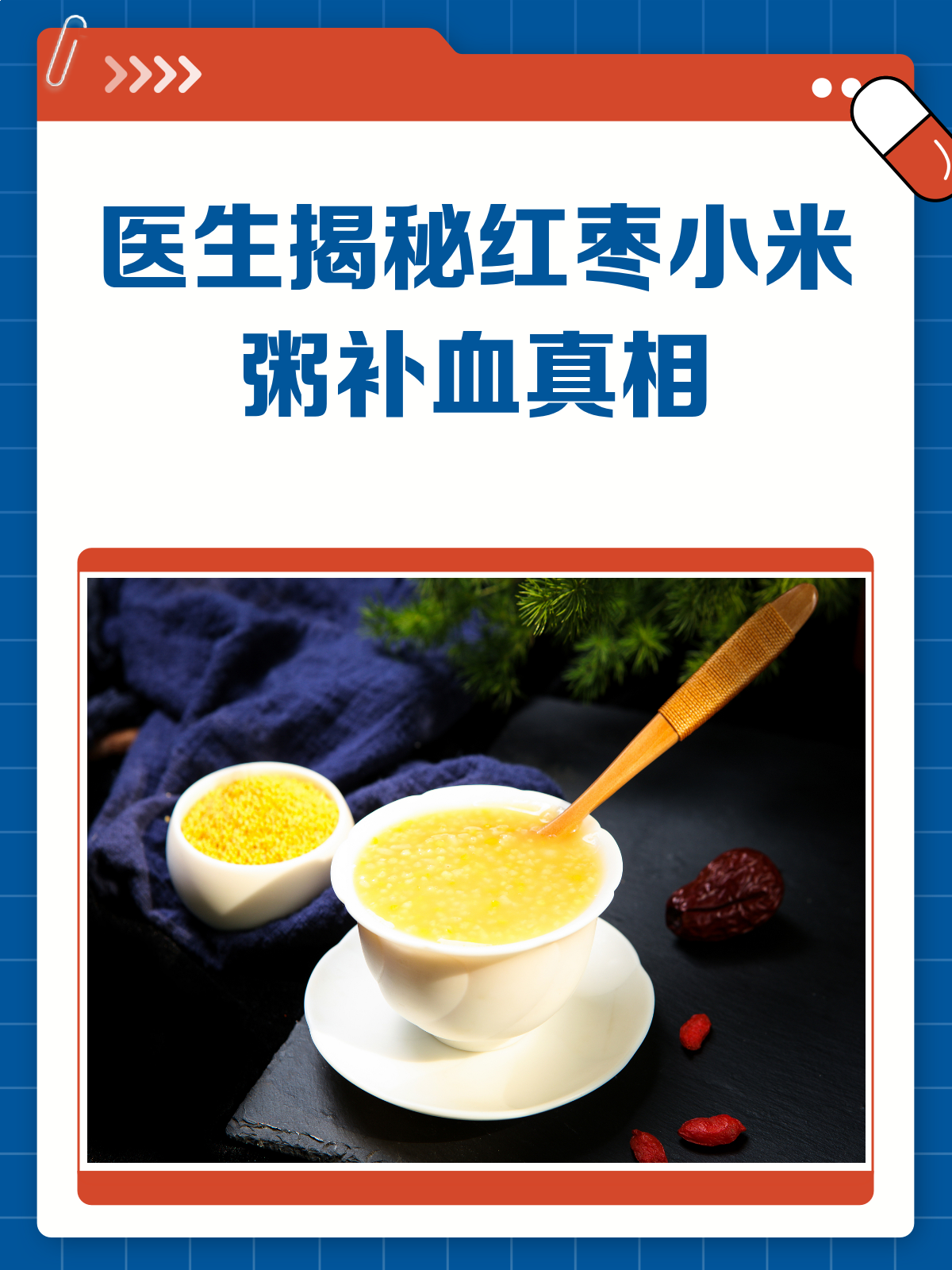 喝红枣小米粥真能补血？医生来揭秘！