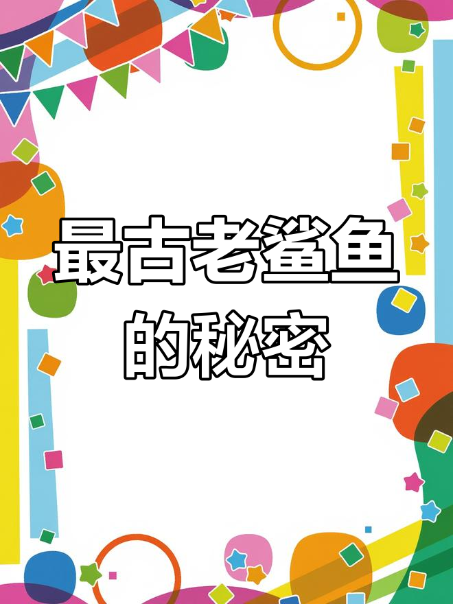 裂口鲨,远古最古老的鲨鱼种类