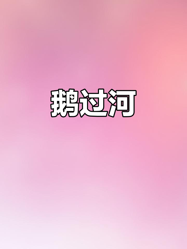 鹅与河的绕口令挑战