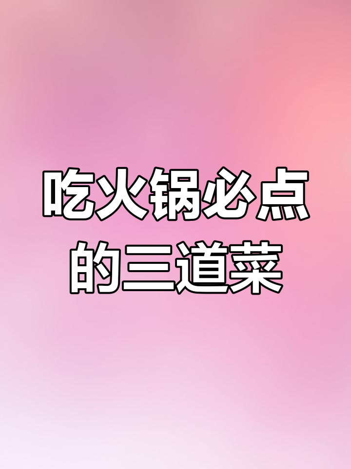火锅必点菜推荐,毛肚、鸭血和豆皮不可错过