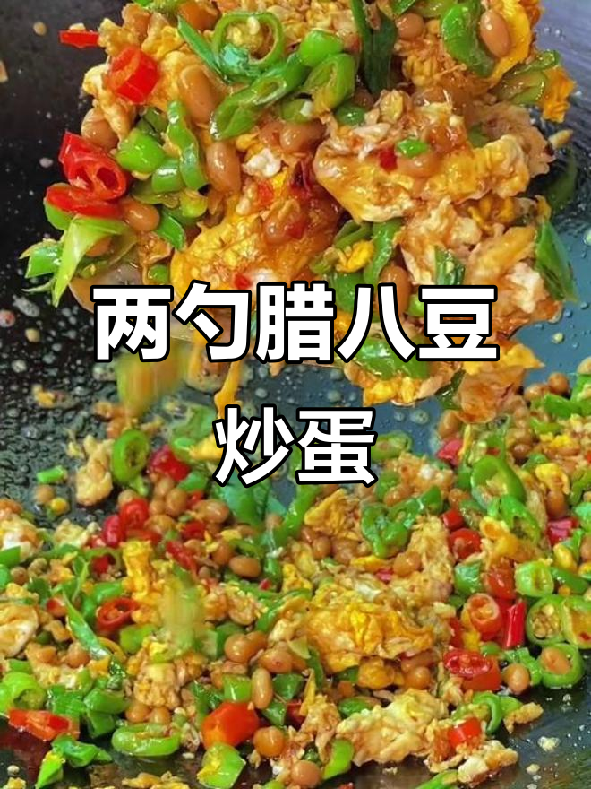 腊八豆炒鸡蛋,简单又下饭的完美搭配