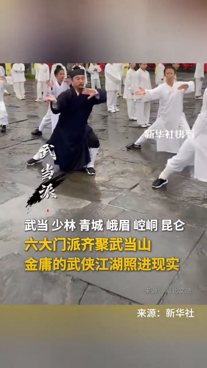 六大门派齐聚武当山,金庸的武侠江湖照进现实