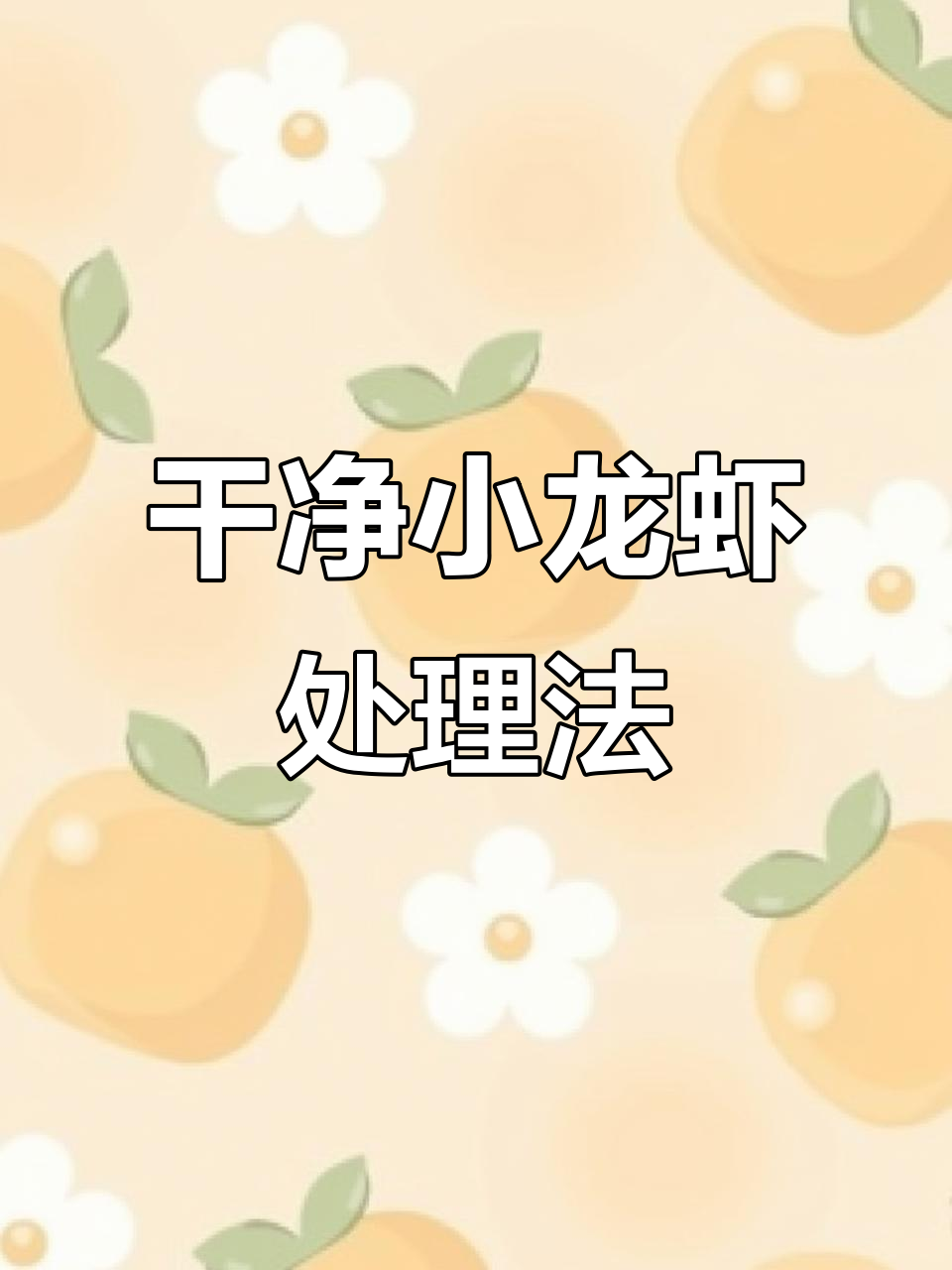 小龙虾清洗全攻略,教你如何去除虾头、肠子和腮部