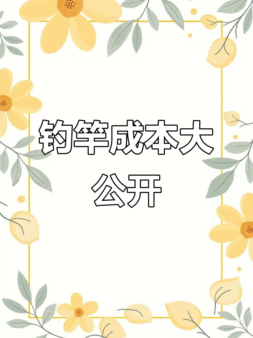 钓鱼竿价格揭秘,理性选购避免踩雷