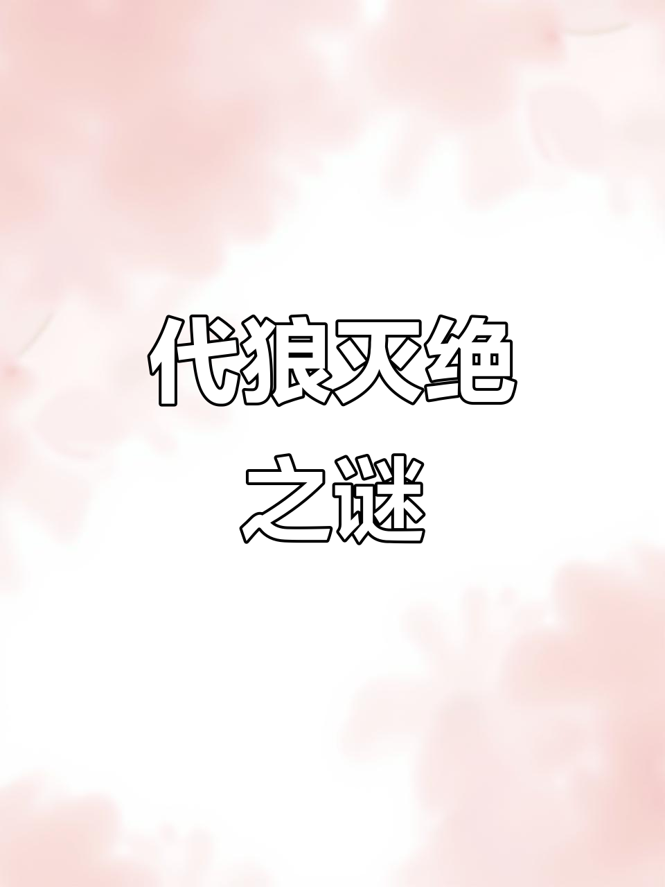 曾是地球上最大的食肉动物，代狼为何悄然消失？