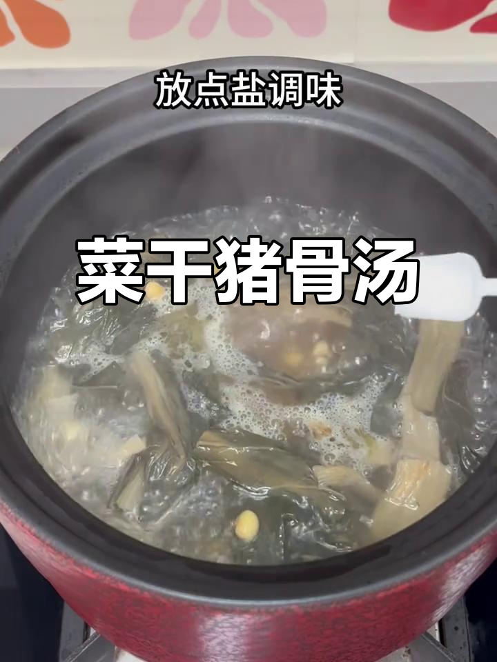 广东秋冬必备菜干猪骨汤，润喉又滋补