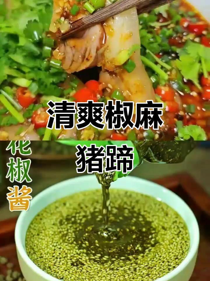 夏季凉拌猪蹄，麻辣爽口不油腻，做法超简单