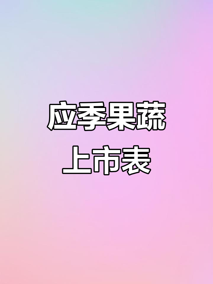 应季水果蔬菜全攻略,上市时间一览无余