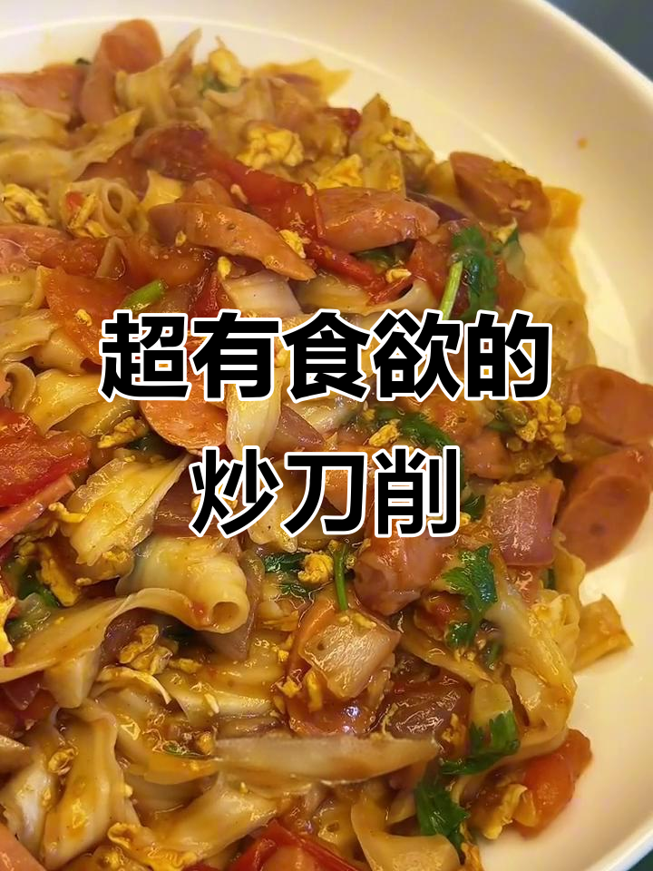 炒刀削面，酱香浓郁，口感筋道！