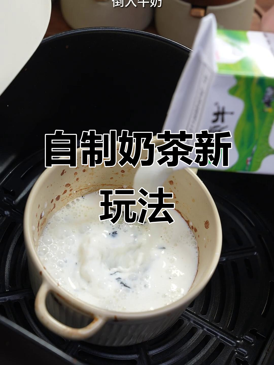 空气炸锅也能做奶茶,简单又好喝!
