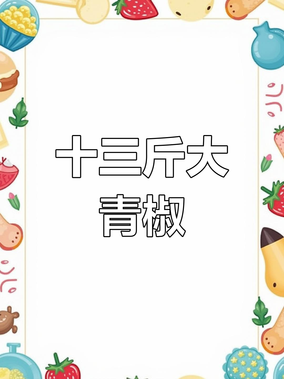 13斤青脚麻公鸡,养殖创业新选择