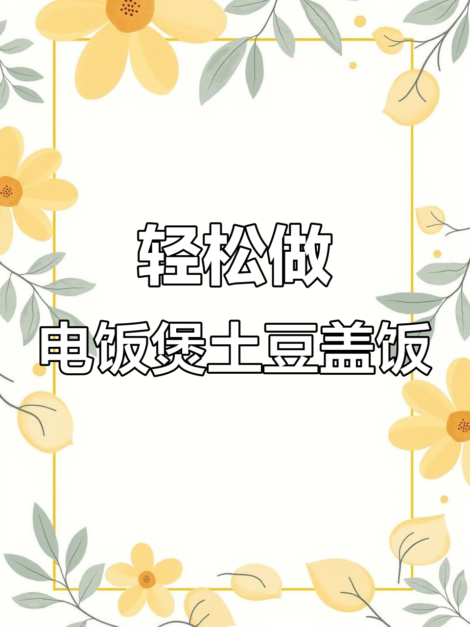 电饭煲版肉沫土豆盖饭,简单又美味!