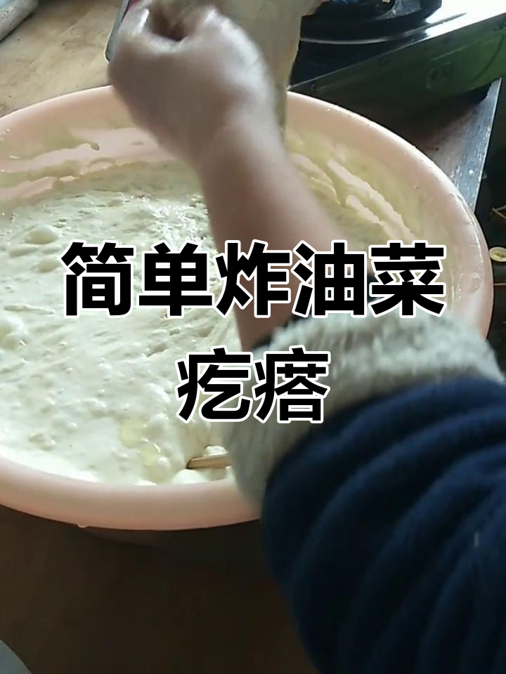 油菜疙瘩的炸制技巧