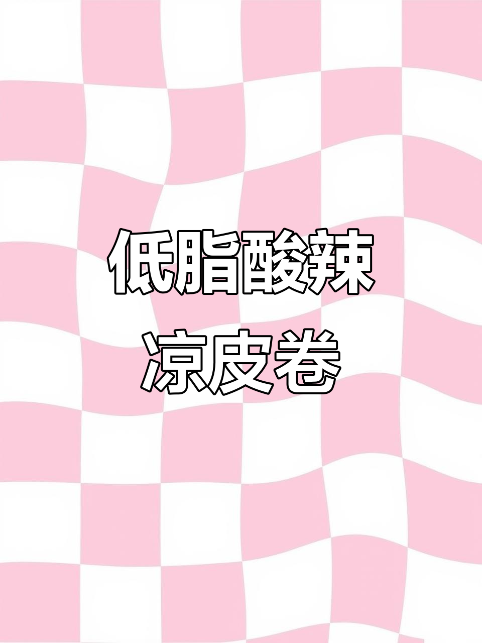 夏日低卡酸辣凉皮卷,越南春卷皮包鸡胸肉丝