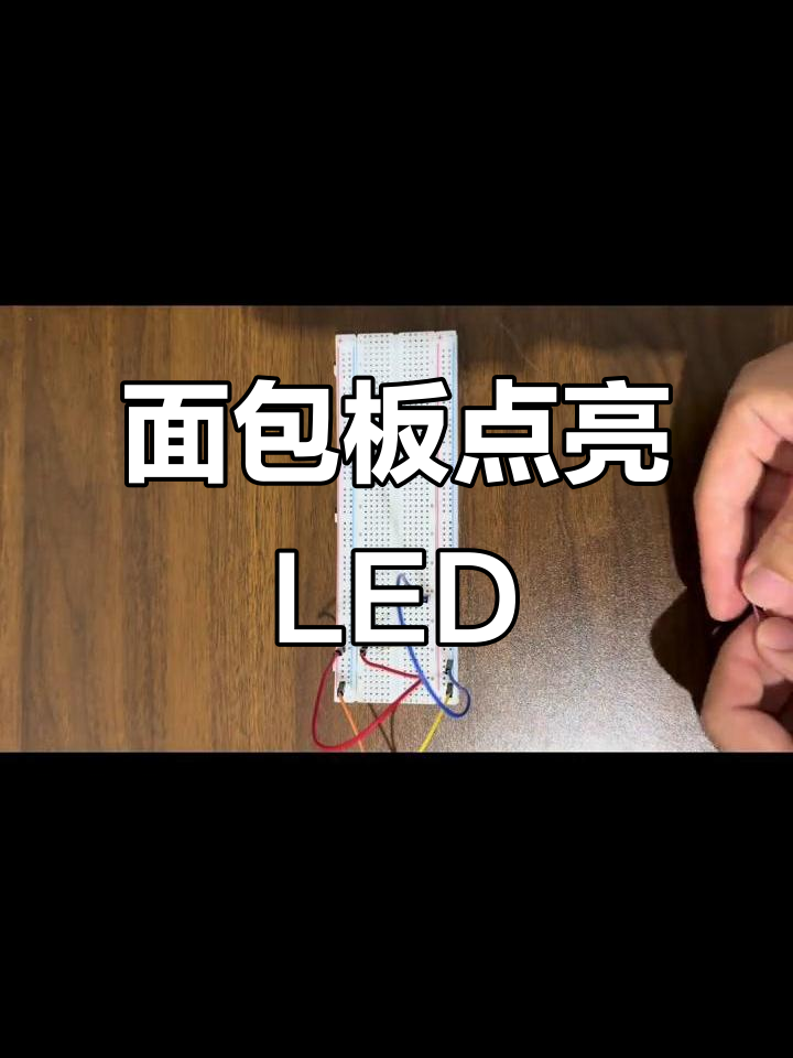 用面包板点亮LED二极管,正负极接法揭秘