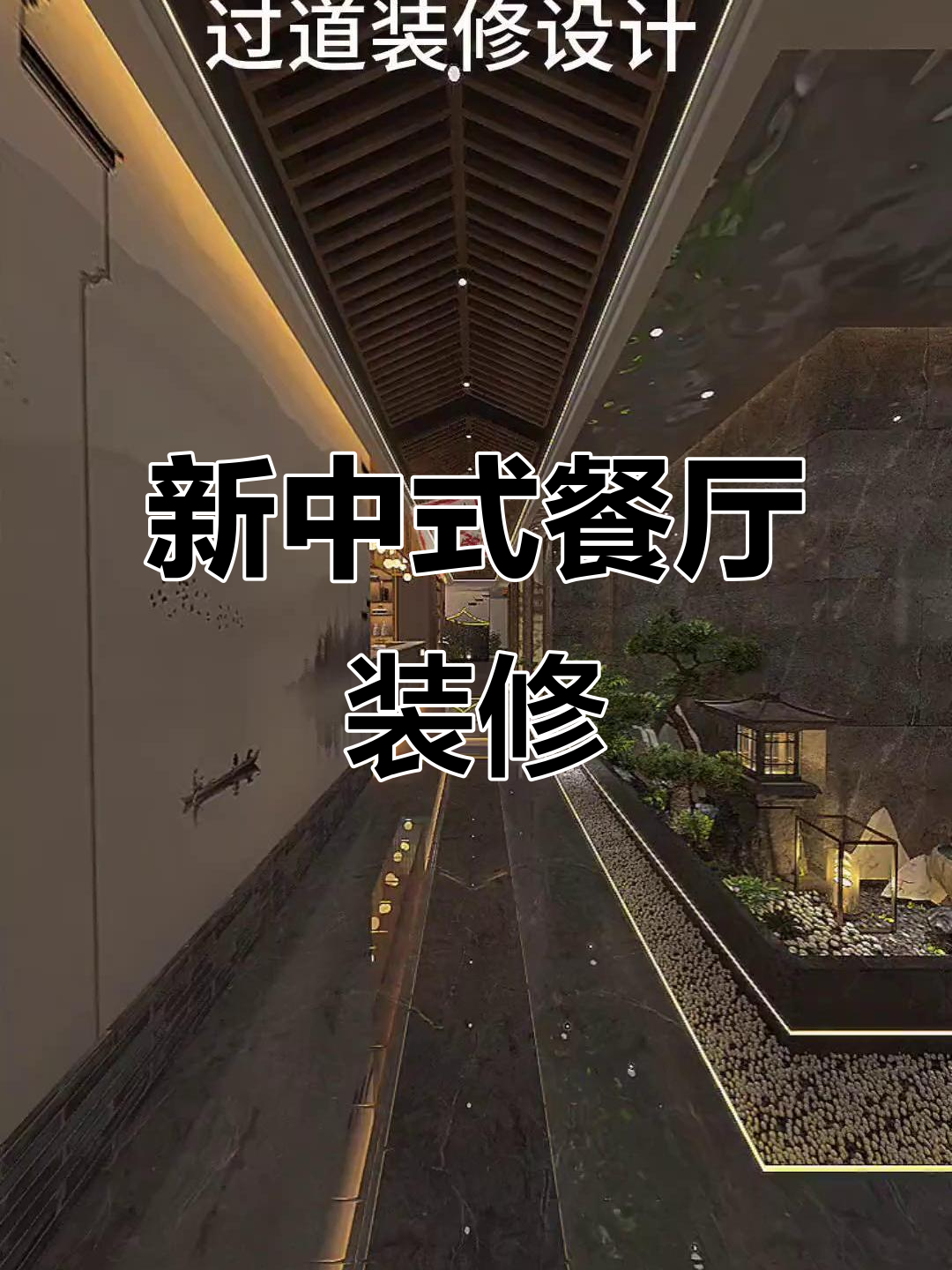 新中式餐饮店过道设计,杭州装修公司全案呈现