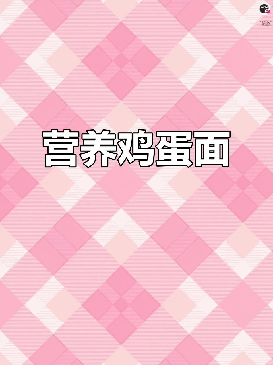 每天一碗鸡蛋面,简单又营养,孩子爱吃,妈妈必试!