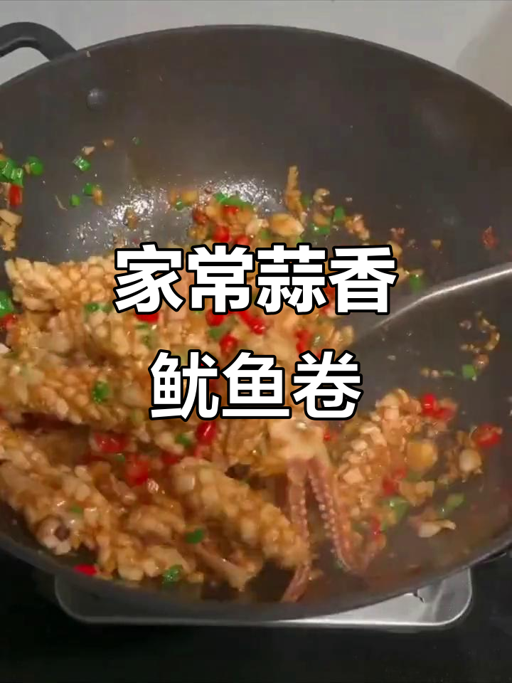 家庭版蒜蓉鱿鱼卷,简单又美味