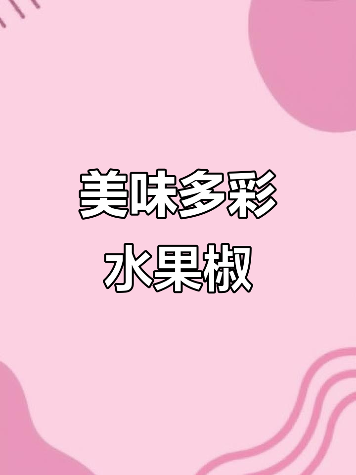 这种五彩水果椒,口感超赞,像吃苹果一样爽脆!