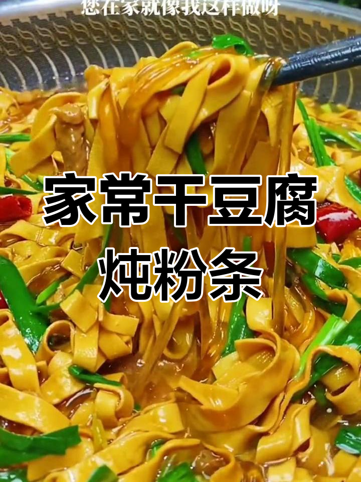 干豆腐炒粉条,家常下饭新做法