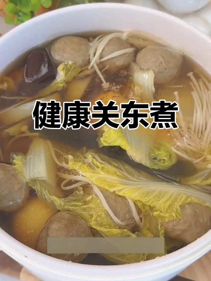 关东煮汤底,零脂肪、无糖,健康又美味