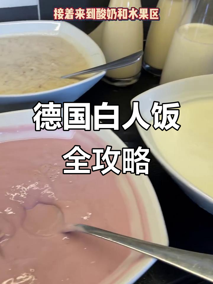 德国自助早餐大揭秘:白人饭的美味组合