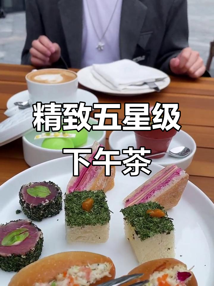 五星级酒店下午茶,精致到让人无从下手!