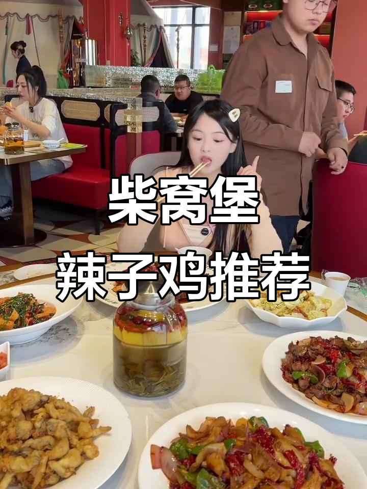 乌鲁木齐柴窝堡辣子鸡一条街,这家店最值得尝试