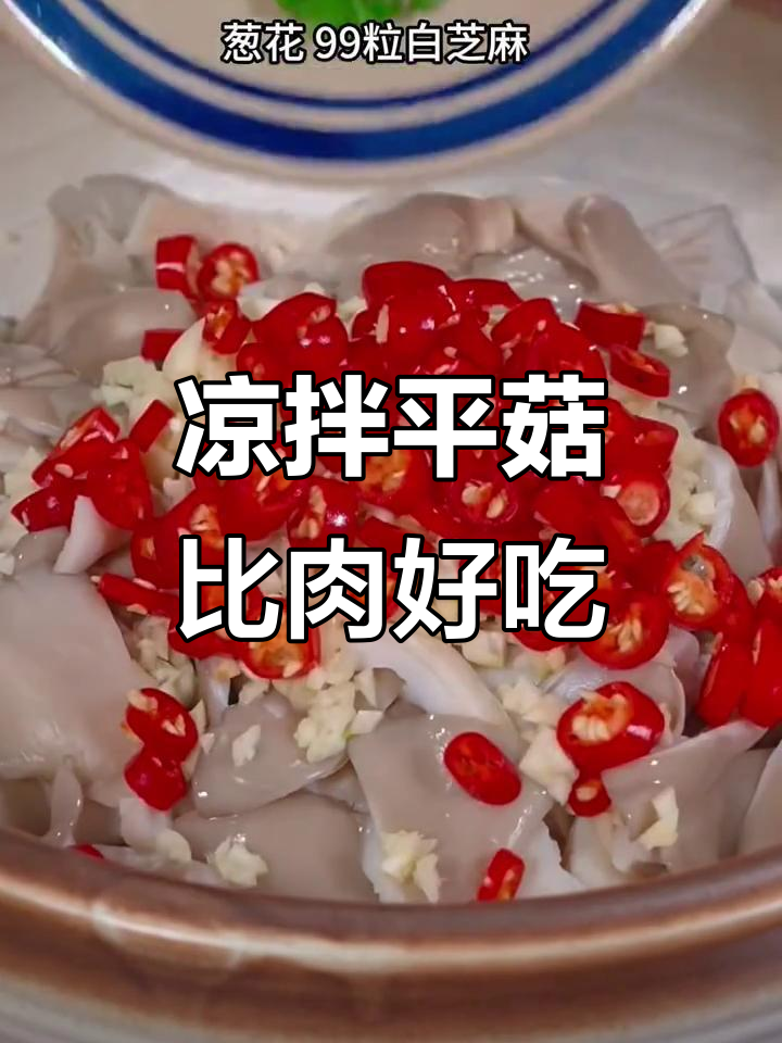 平菇凉拌做法,简单又美味,大人小孩都爱不释手
